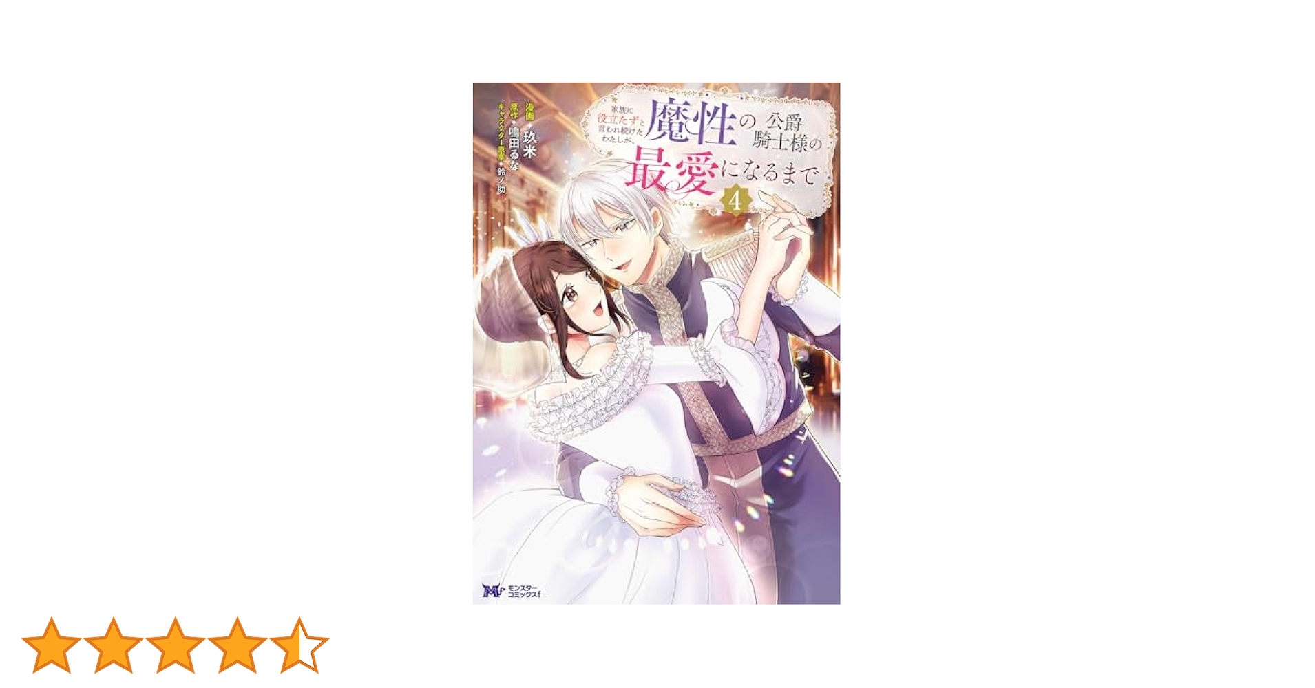 【ポテコ】家族に役立たずと言われ続けたわたしが、魔性の公爵 4 他10冊 Amazon.co.jp: 家族に役立たずと言われ続けたわたしが、魔性の